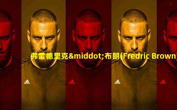 弗雷德里克·布朗(Fredric Brown)
